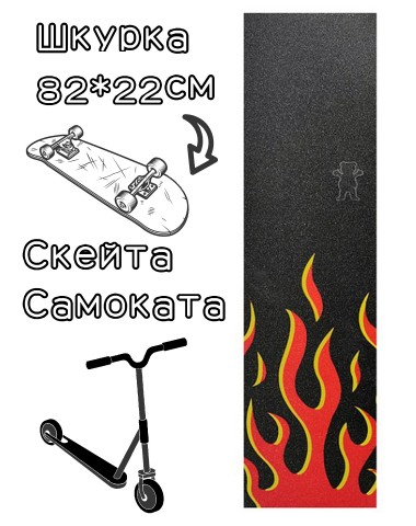 Шкурка Grizzly Fire Griptape для скейтборда / самоката