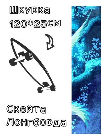 Шкурка LDR abstract для лонгборда / скейтборда