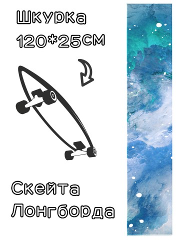 Шкурка LDR paint для лонгборда / скейтборда