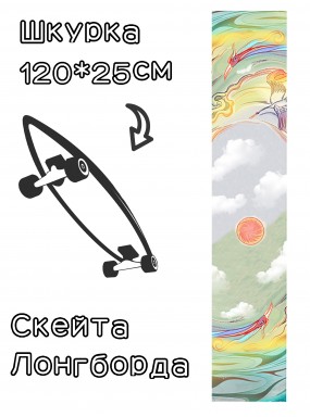 Шкурка LDR fenix для лонгборда / скейтборда