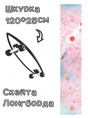 Шкурка LDR sakura  для лонгборда / скейтборда