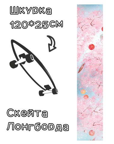Шкурка LDR sakura  для лонгборда / скейтборда