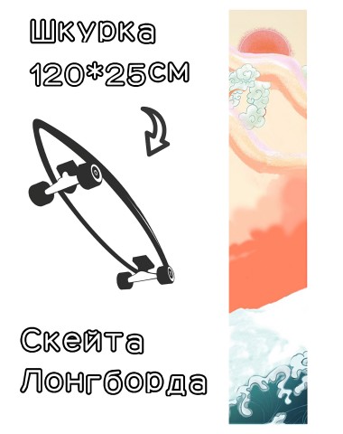 Шкурка LDR wave для лонгборда / скейтборда