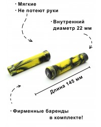 Грипсы LDR 145 мм черно-желтый для трюкового / городского / детского самоката
