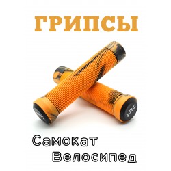 Грипсы LDR 145 мм оранжевый для трюкового / городского / детского самоката