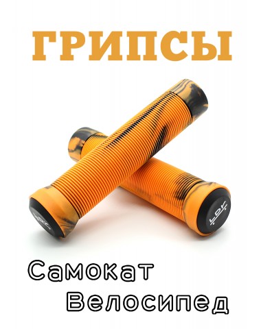 Грипсы LDR 145 мм оранжевый для трюкового / городского / детского самоката