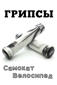 Грипсы LDR 145 мм черно-белый для трюкового / городского / детского самоката