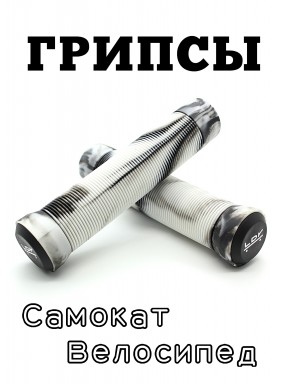 Грипсы LDR 145 мм черно-белый