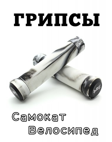 Грипсы LDR 145 мм черно-белый для трюкового / городского / детского самоката