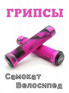Грипсы LDR 145 мм черно-розовый