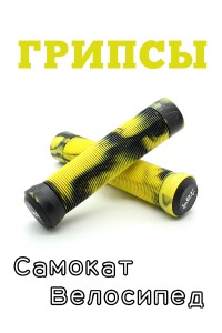 Грипсы LDR 145 мм черно-желтый для трюкового / городского / детского самоката