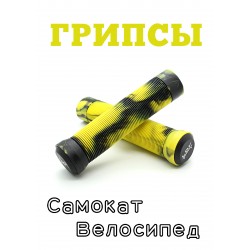 Грипсы LDR 145 мм черно-желтый для трюкового / городского / детского самоката