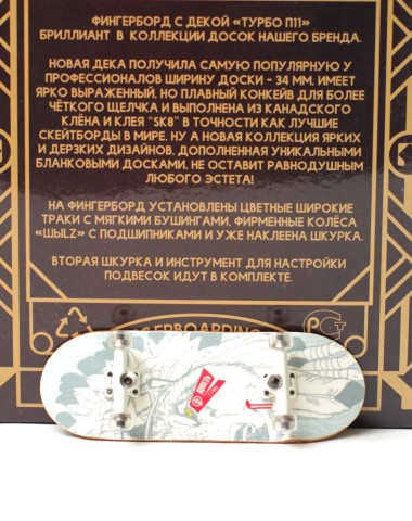 Фингерборд Турбо П11 Ярость 3