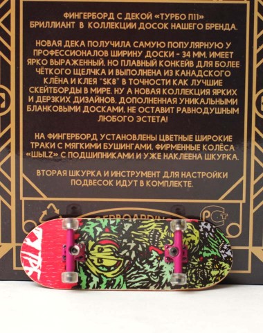 Фингерборд Турбо П11 Монстры