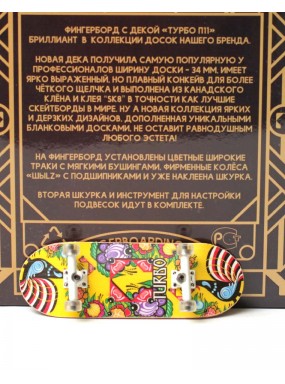 Фингерборд Турбо П11 Лого 4 Фингерборд Турбо П11 Лого 4