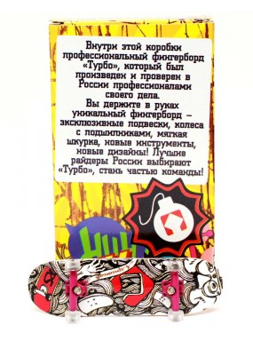 Фингерборд Турбо П10 Стирающаяся графика #71