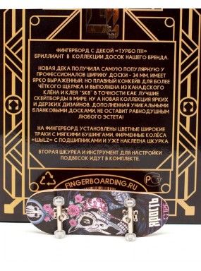 Фингерборд Турбо П11 Ярость 1