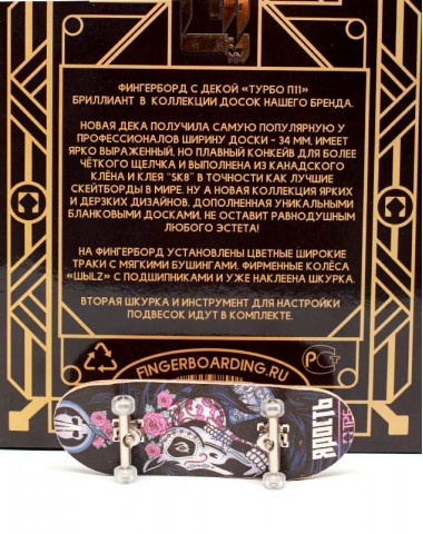 Фингерборд Турбо П11 Ярость 1