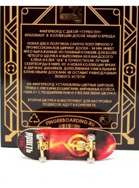 Фингерборд Турбо П11 Ярость 2