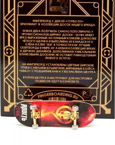 Фингерборд Турбо П11 Ярость 2