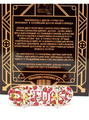 Фингерборд Турбо П11 Цветы Фингерборд Турбо П11 Цветы