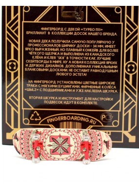 Фингерборд Турбо П11 Узоры Фингерборд Турбо П11 Узоры