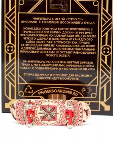 Фингерборд Турбо П11 Узоры