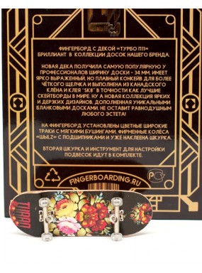 Фингерборд Турбо П11 Цветочки Фингерборд Турбо П11 Цветочки