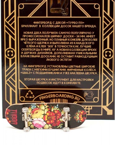 Фингерборд Турбо П11 Цветочки