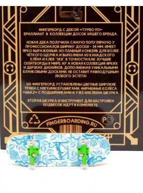 Фингерборд Турбо П11 голубой