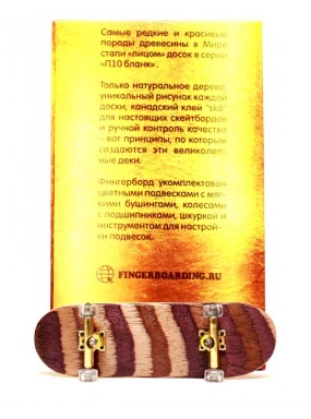 Фингерборд Турбо П10 Limited Edition Бланковый Коричневый полосатый Фингерборд Турбо П10 Limited Edition Бланковый Коричневый полосатый