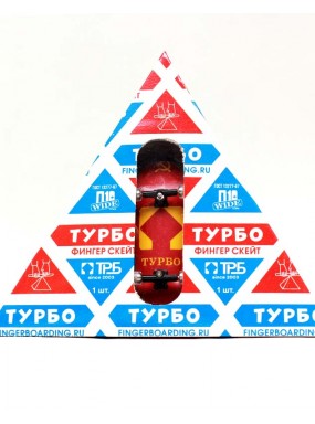 Фингерборд Турбо "Советский" в упаковке "Молоко"  Турбо